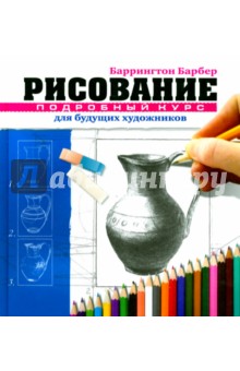 Рисование. Подробный курс для будущих художников