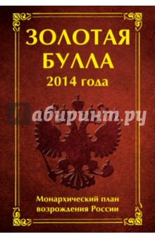 Золотая булла 2014 года. Монархический план возрождения России