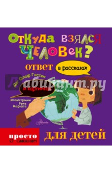 Откуда взялся человек