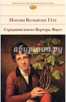 Страдания юного Вертера. Фауст