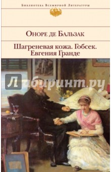 Шагреневая кожа. Гобсек. Евгения Гранде