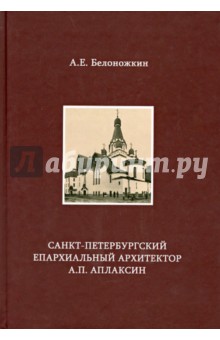 Санкт-Петербургский епархиальный архитектор А.П.Аплаксин