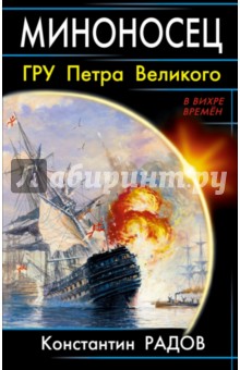 Миноносец. ГРУ Петра Великого