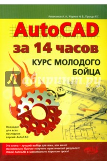 AutoCAD за 14 часов. Курс молодого бойца.