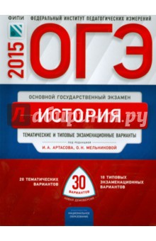 ОГЭ-2015. История. 30 вариантов. Тематические и типовые экзаменационные варианты