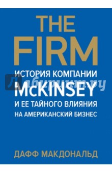 The Firm. История компании McKinsey и ее тайного влияния на американский бизнес