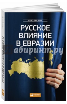 Русское влияние в Евразии. Геополитическая история от становления государства до времен Путина