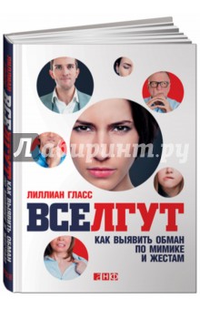 Все лгут. Как выявить обман по мимике и жестам