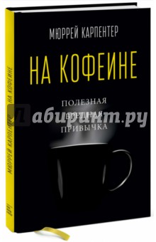 На кофеине. Полезная вредная привычка