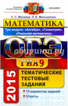 ОГЭ 2015. Математика. 9 класс. Тематические тестовые задания. 3 модуля. Алгебра. Геометрия