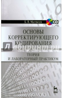 Основы корректирующего кодирования. Теория и лабораторный практикум. Учебное пособие (+CD)