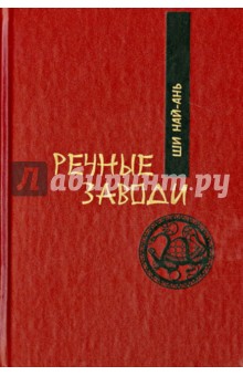 Речные заводи. Том 2. Роман в двух томах