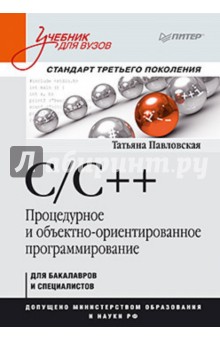 C/C++. Процедурное и объектно-ориентированное программирование. Учебник для вузов