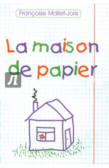 Бумажный домик. Книга для чтения на французском языке