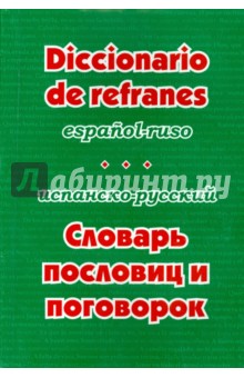 Испанско-русский словарь пословиц и поговорок