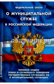 Федеральный закон "О муниципальной службе в Российской Федерации"