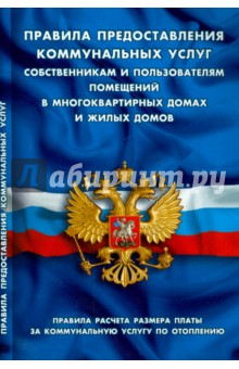Правила предоставления коммунальных услуг собственникам