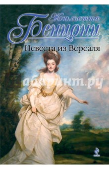 Невеста из Версаля