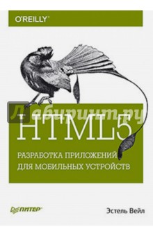 HTML5. Разработка приложений для мобильных устройств