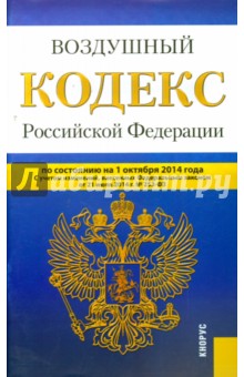Воздушный кодекс Российской Федерации по состоянию на 01.10.2014 г.