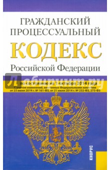 Гражданский процессуальный кодекс Российской Федерации по состоянию на 01.10.2014 г.