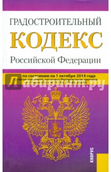 Градостроительный кодекс Российской Федерации по состоянию на 01.10.2014 г.