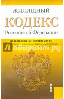 Жилищный кодекс Российской Федерации по состоянию на 01.10.2014 г.