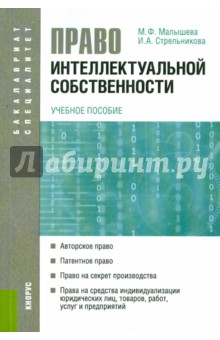 Право интеллектуальной собственности. Учебное пособие для бакалавров и специалистов