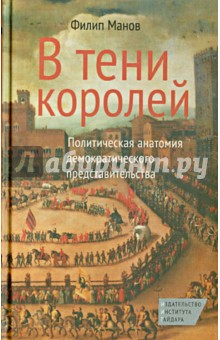 В тени королей. Политическая анатомия демократического представительства