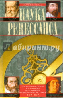 Наука Ренессанса. Триумфальные открытия и достижения времен Парацельса и Галилея. 1450-1630