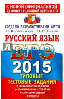 ЕГЭ 2015. Русский язык. Типовые тестовые задания