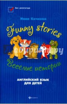 Funny stories = Веселые истории