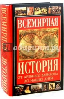 Всемирная история. От Древнего Вавилона до наших дней