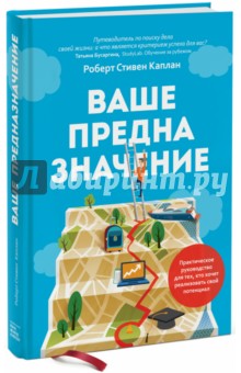 Ваше предназначение. Практическое руководство для тех, кто хочет реализовать свой потенциал