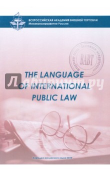 The Language of International Public Law. Учебное пособие для студентов 3 курса д/о и в/о МПФ