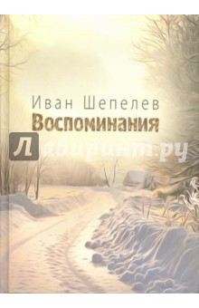 Воспоминания