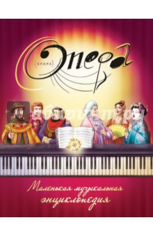 Опера. Маленькая музыкальная энциклопедия