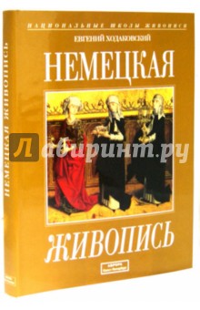 Немецкая живопись. 1330-1914 гг. Альбом