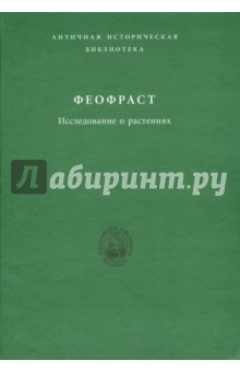 Исследование о растениях