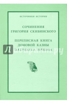 Сочинения Григория Скибинского. Переписная книга домовой казны патриарха Никона