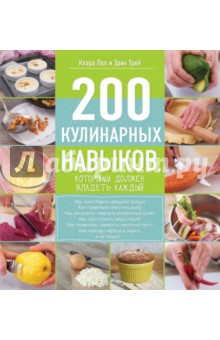 200 кулинарных навыков, которыми должен владеть каждый