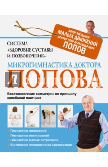 Система "Здоровые суставы и позвоночник". Микрогимнастика доктора Попова