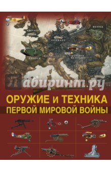 Оружие и техника Первой мировой войны. Легендарное оружие в мировой истории