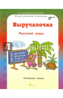 Выручалочка. Русский язык. Справочник. ФГОС