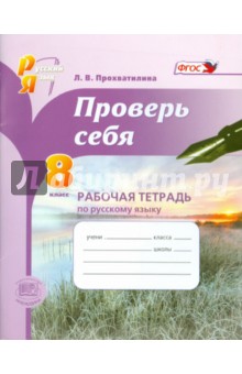 Русский язык. 8 класс. Рабочая тетрадь. Проверь себя. ФГОС