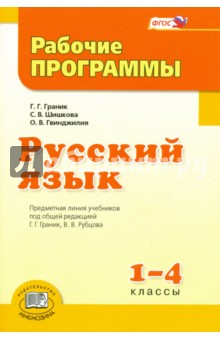 Русский язык. 1-4 класс. Рабочие программы