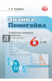 Знайка-помогайка. 6 класс. Справочник помощник школьника по математике