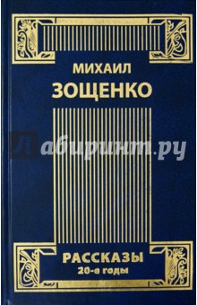 Собрание сочинений в 4-х томах. Том 1. Рассказы. 20-е годы