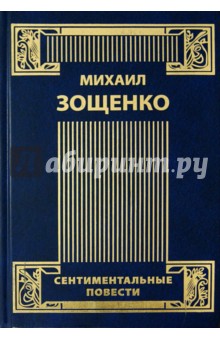 Собрание сочинений в 4-х томах. Том 2. Сентиментальные повести. Мишель Синягин. Фельетоны