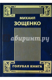 Собрание сочинений в 4-х томах. Том 3. Возвращенная молодость. Голубая книга. Письма к писателю